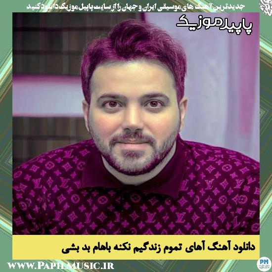 دانلود آهنگ آهای تموم زندگیم نکنه باهام بد بشی از علی عبدالمالکی